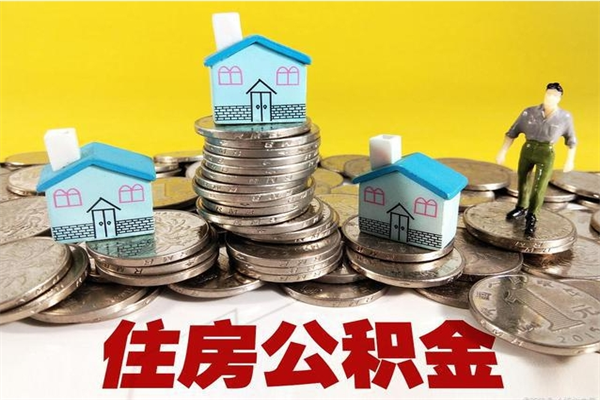 曲靖封存的住房公积金可以取吗（封存下的公积金可以提取吗）