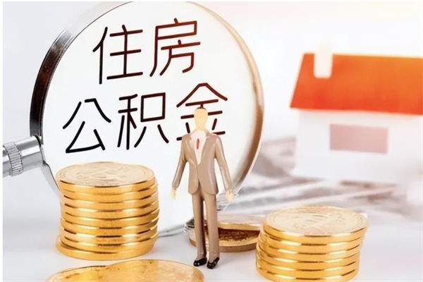 曲靖在职员工可以领取公积金吗（在职可以领住房公积金吗）